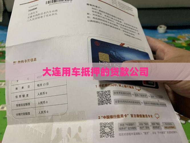 大连用车抵押的贷款公司