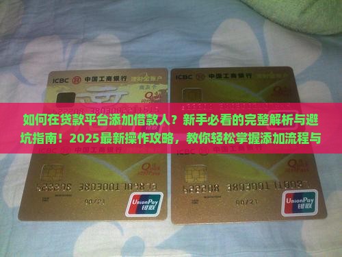 在贷款平台添加借款人