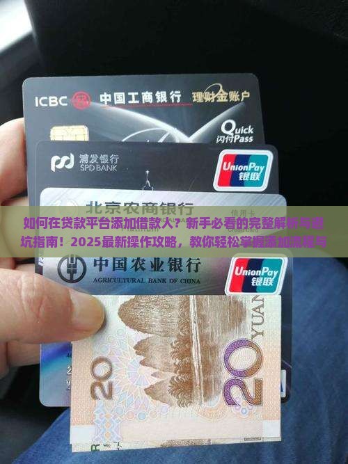 在贷款平台添加借款人