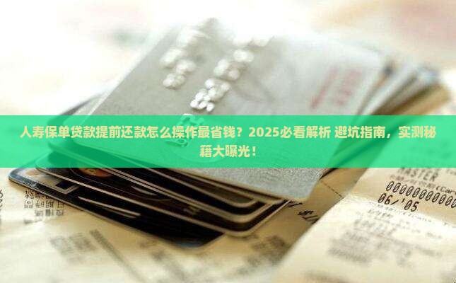 人寿保单贷款提前还款