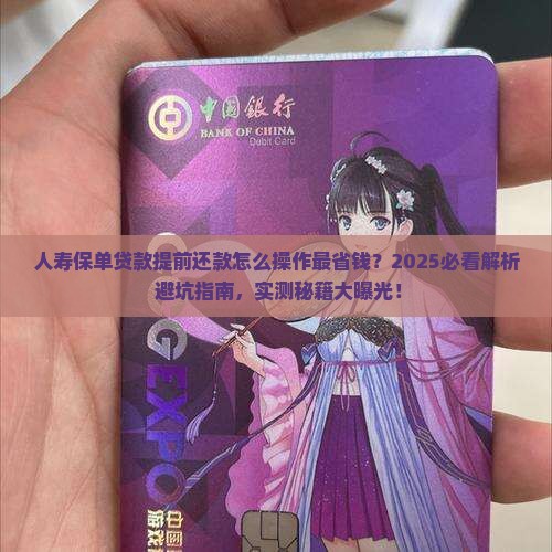人寿保单贷款提前还款