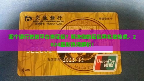哪个银行贷款平台查征信