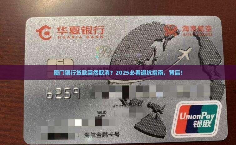 厦门银行取消贷款