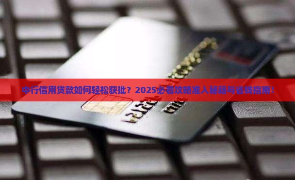 中行信用贷款准入条件