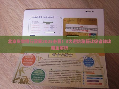 北京贷款银行政策