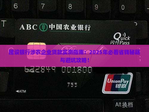 建设银行涉农企业贷款