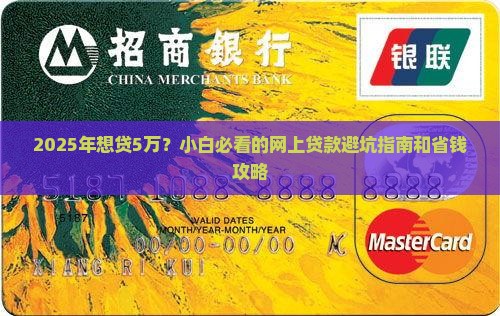 网上贷款5万怎么贷款