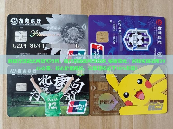 到银行贷款还网贷可行吗