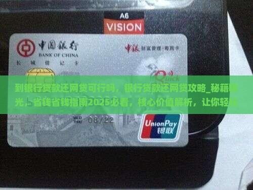 到银行贷款还网贷可行吗
