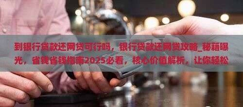 到银行贷款还网贷可行吗