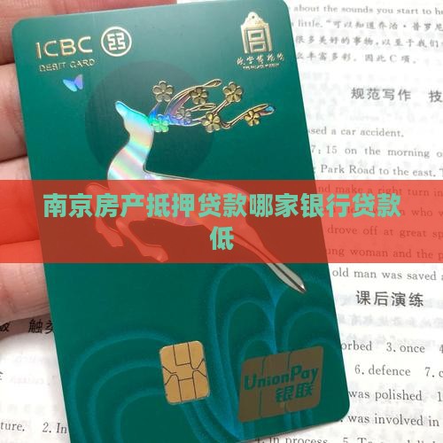 南京银行抵押贷款哪家低