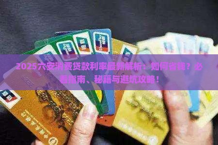 六安消费贷款利率最新