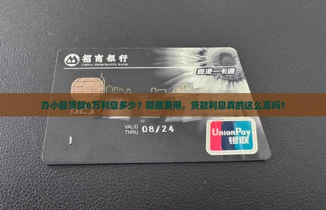 办小额贷款6万利息多少