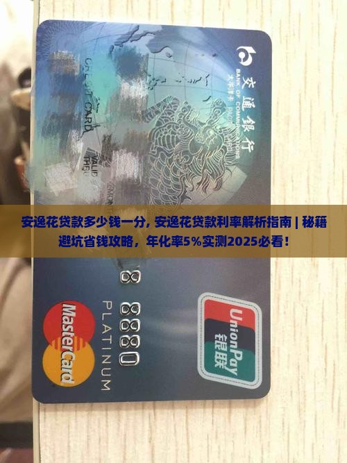 安逸花贷款多少钱一分