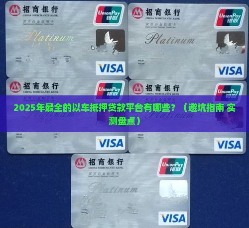 以车抵押贷款的平台有哪些