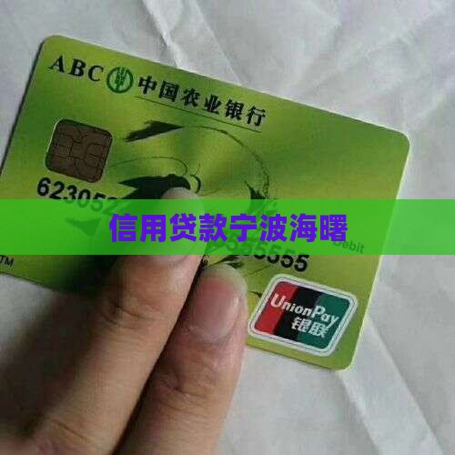 宁波海曙区信用贷款