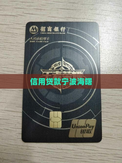 宁波海曙区信用贷款