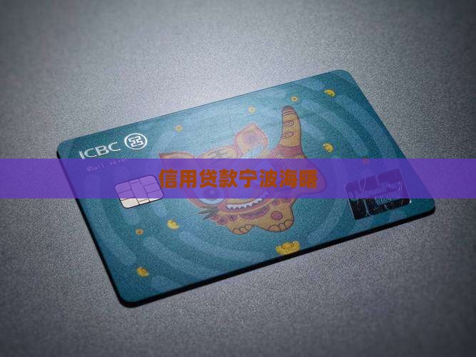 宁波海曙区信用贷款