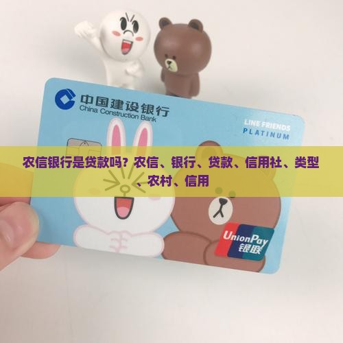 农信银行是贷款吗