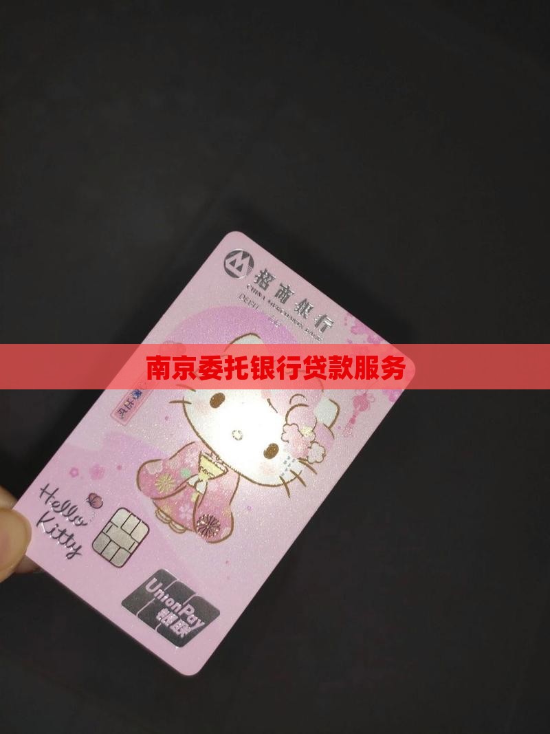 南京委托银行贷款