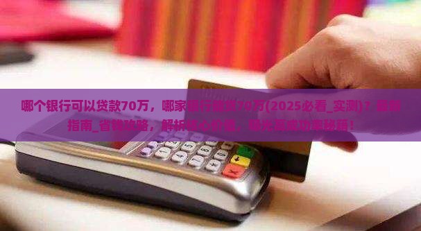 哪个银行可以贷款70万