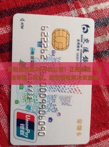 贵阳能贷款20万的公司