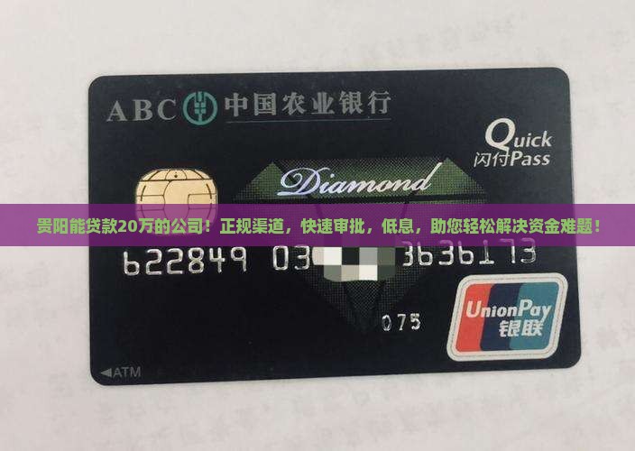 贵阳能贷款20万的公司