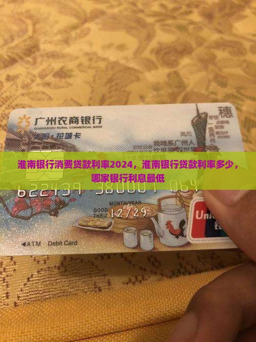 淮南银行消费贷款利率2024