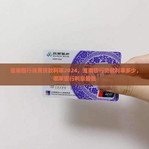 淮南银行消费贷款利率2024