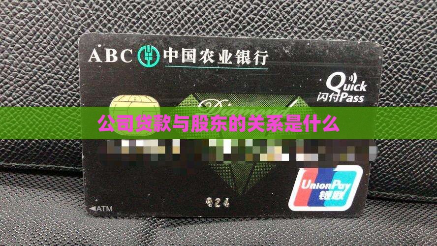 公司贷款跟股东什么关系