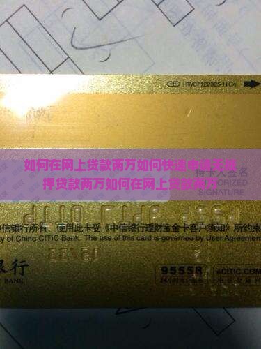 如何在网上贷款两万
