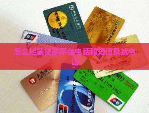 怎么拦截贷款平台电话
