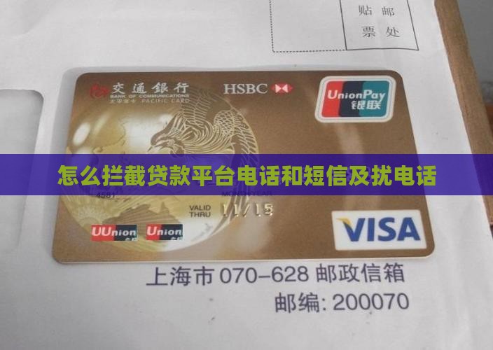 怎么拦截贷款平台电话