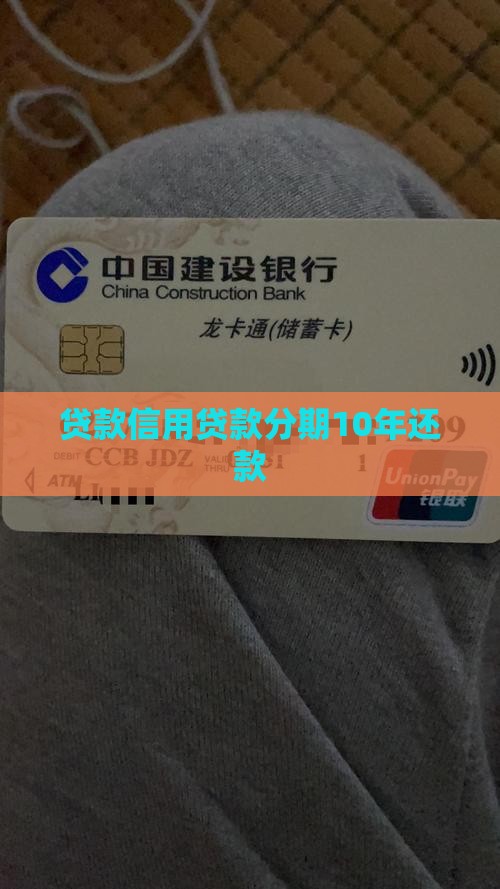 信用贷款分期10年归还