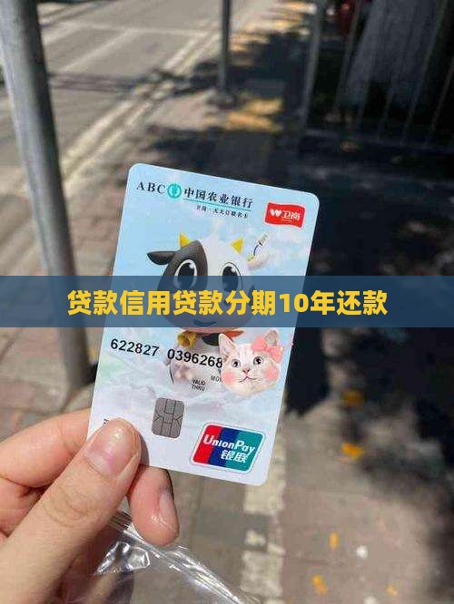 信用贷款分期10年归还