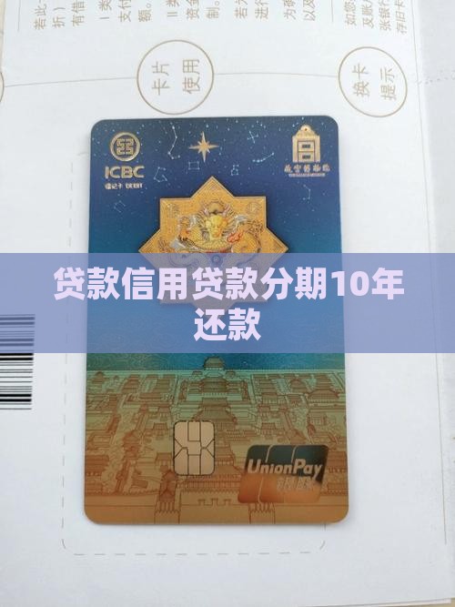 信用贷款分期10年归还