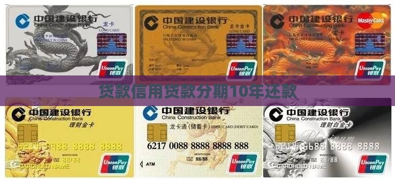 信用贷款分期10年归还