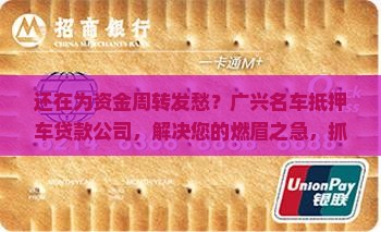 广兴名车抵押车贷款公司