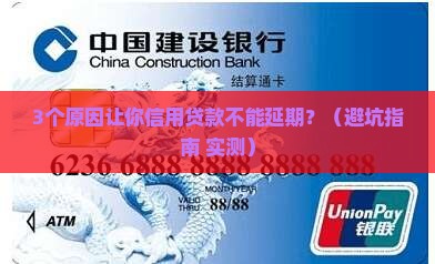 信用贷款为何不能延期
