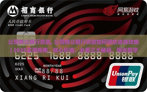 公司转让银行贷款