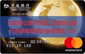 公司转让银行贷款