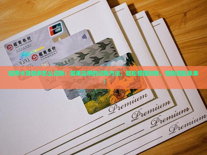 信用卡贷款多怎么记账
