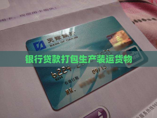 各个银行贷款打包