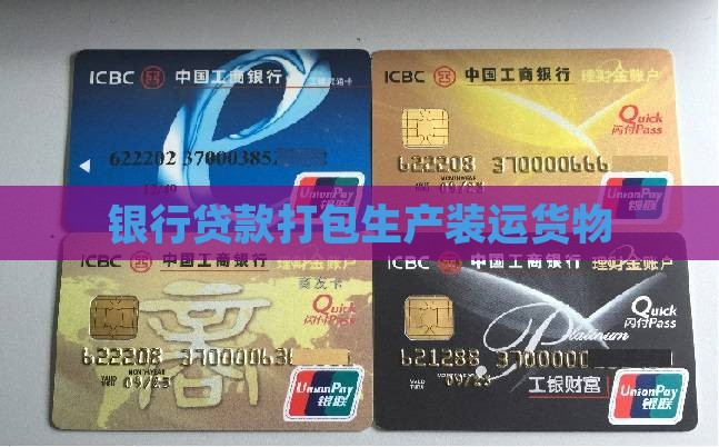 各个银行贷款打包