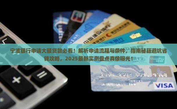 宁波银行申请大额贷款
