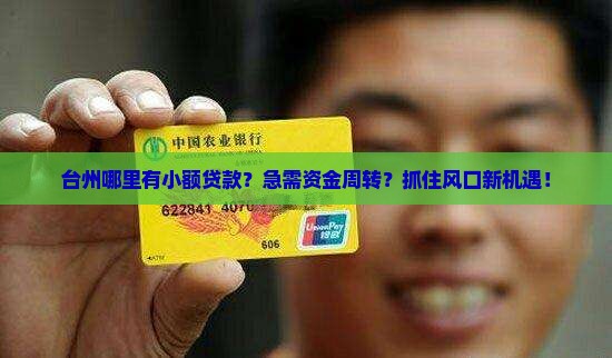 台州哪里有小额贷款