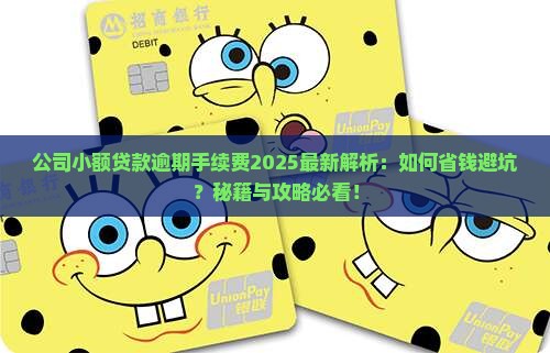 公司小额贷款逾期手续费