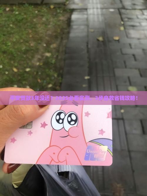 平安普惠贷款3年未还