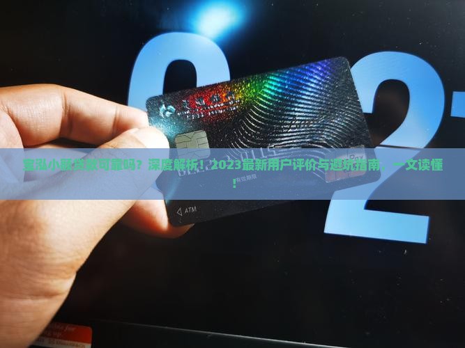 宝泓小额贷款可靠吗