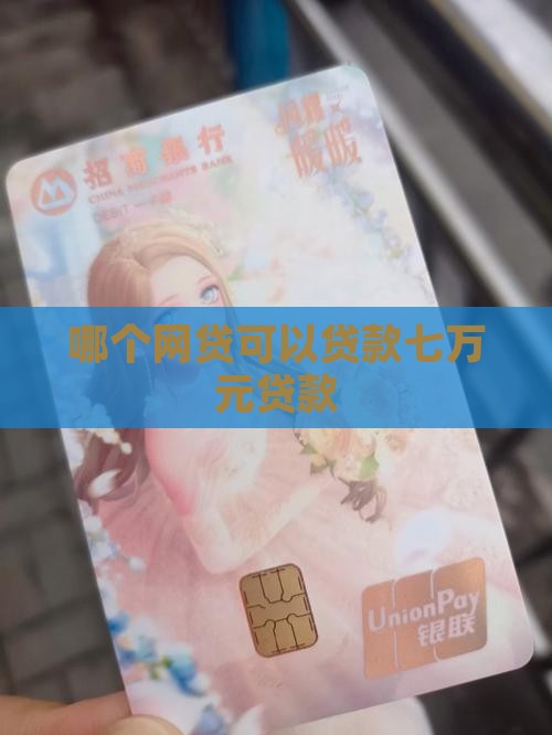 哪个网贷可以贷款七万元